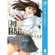 初恋限定。 4（ジャンプコミックス） [電子書籍]