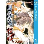 詭弁学派、四ッ谷先輩の怪談。 1（ジャンプコミックス） [電子書籍]