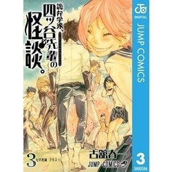 ヨドバシ Com 詭弁学派 四ッ谷先輩の怪談 3 ジャンプコミックス 電子書籍 通販 全品無料配達