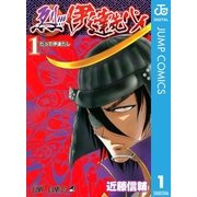 烈！！！伊達先パイ 1（ジャンプコミックス） [電子書籍]