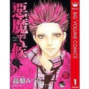 悪魔で候 vol.1（集英社文庫） [電子書籍]
