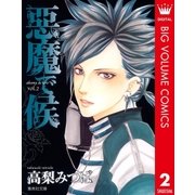 悪魔で候 vol.2（集英社文庫） [電子書籍]