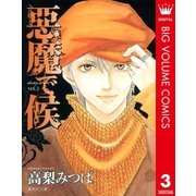 悪魔で候 vol.3（集英社文庫） [電子書籍]