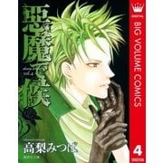 悪魔で候 vol.4（集英社文庫） [電子書籍]