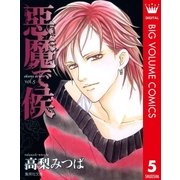 悪魔で候 vol.5（集英社文庫） [電子書籍]