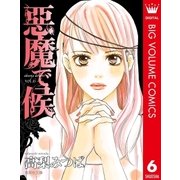 悪魔で候 vol.6（集英社文庫） [電子書籍]