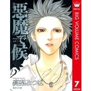 悪魔で候 vol.7（集英社文庫） [電子書籍]