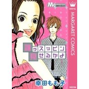 誰がスッピン見せるかよ（マーガレットコミックス） [電子書籍]