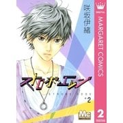 ストロボ・エッジ 2（マーガレットコミックス） [電子書籍]