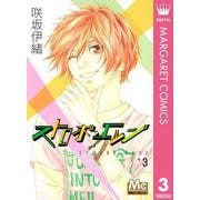 ストロボ・エッジ 3（マーガレットコミックス） [電子書籍]