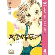 ストロボ・エッジ 4（マーガレットコミックス） [電子書籍]