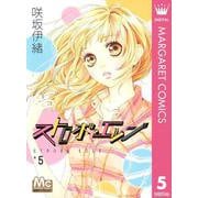 ストロボ・エッジ 5（マーガレットコミックス） [電子書籍]