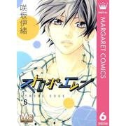 ストロボ・エッジ 6（マーガレットコミックス） [電子書籍]