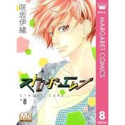 ストロボ・エッジ 8（マーガレットコミックス） [電子書籍]