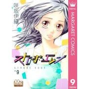 ストロボ・エッジ 9（マーガレットコミックス） [電子書籍]