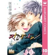 ストロボ・エッジ 10（マーガレットコミックス） [電子書籍]