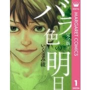 バラ色の明日 完全版 1 （集英社） [電子書籍]