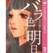 バラ色の明日 完全版 2 （集英社） [電子書籍]