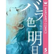 バラ色の明日 5 完全版 （集英社） [電子書籍]