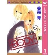 B.O.D.Y. 1（マーガレットコミックス） [電子書籍]