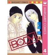 B.O.D.Y. 4（マーガレットコミックス） [電子書籍]