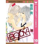 B.O.D.Y. 10（マーガレットコミックス） [電子書籍]
