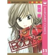 B.O.D.Y. 11（マーガレットコミックス） [電子書籍]