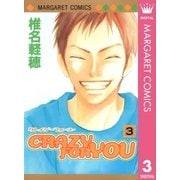 CRAZY FOR YOU 3（マーガレットコミックス） [電子書籍]