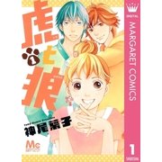 虎と狼 1（マーガレットコミックス） [電子書籍]