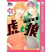 虎と狼 2（マーガレットコミックス） [電子書籍]
