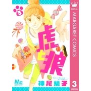 虎と狼 3（マーガレットコミックス） [電子書籍]