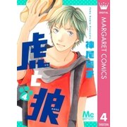 虎と狼 4（マーガレットコミックス） [電子書籍]