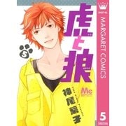虎と狼 5（マーガレットコミックス） [電子書籍]