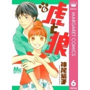 虎と狼 6（マーガレットコミックス） [電子書籍]