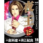夜王(yaoh) 18（ヤングジャンプコミックス） [電子書籍]