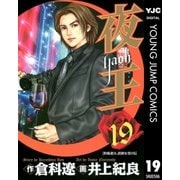 夜王(yaoh) 19（ヤングジャンプコミックス） [電子書籍]