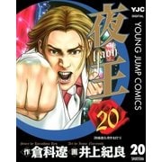 夜王(yaoh) 20（ヤングジャンプコミックス） [電子書籍]