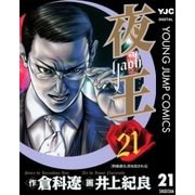 夜王(yaoh) 21（ヤングジャンプコミックス） [電子書籍]