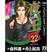 夜王(yaoh) 22（ヤングジャンプコミックス） [電子書籍]