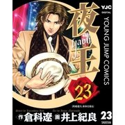 夜王(yaoh) 23（ヤングジャンプコミックス） [電子書籍]