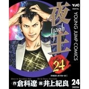 夜王(yaoh) 24（ヤングジャンプコミックス） [電子書籍]