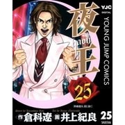 夜王(yaoh) 25（ヤングジャンプコミックス） [電子書籍]