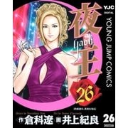 夜王(yaoh) 26（ヤングジャンプコミックス） [電子書籍]