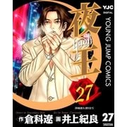 夜王(yaoh) 27（ヤングジャンプコミックス） [電子書籍]