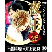 夜王(yaoh) 28（ヤングジャンプコミックス） [電子書籍]