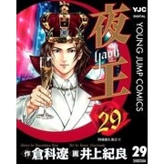 夜王(yaoh) 29（ヤングジャンプコミックス） [電子書籍]