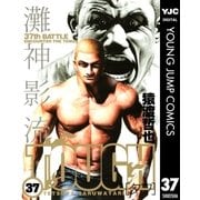 TOUGH 37（ヤングジャンプコミックス） [電子書籍]