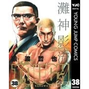 TOUGH 38（ヤングジャンプコミックス） [電子書籍]