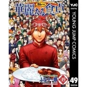 華麗(カレー)なる食卓 49（ヤングジャンプコミックス） [電子書籍]