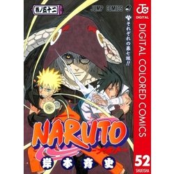 ヨドバシ.com - NARUTO―ナルト― カラー版 52（ジャンプコミックス